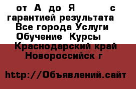 Excel от “А“ до “Я“ Online, с гарантией результата  - Все города Услуги » Обучение. Курсы   . Краснодарский край,Новороссийск г.